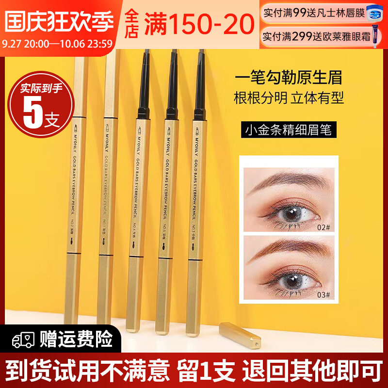 发5支 麦欧丽小金条小金筷双头眉笔极细立体持久不晕染三角头彩妆高性价比高么？