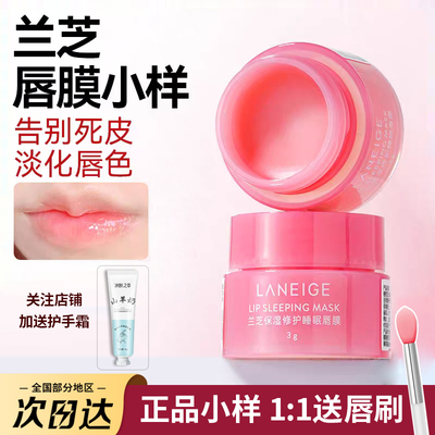 国内专柜正品小样兰芝唇膜3g