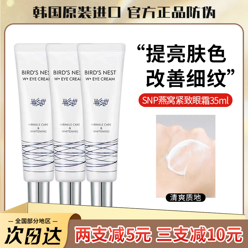 韩国SNP爱神菲燕窝眼霜35ml燕窝精华 淡化黑眼圈细纹紧致补水保湿