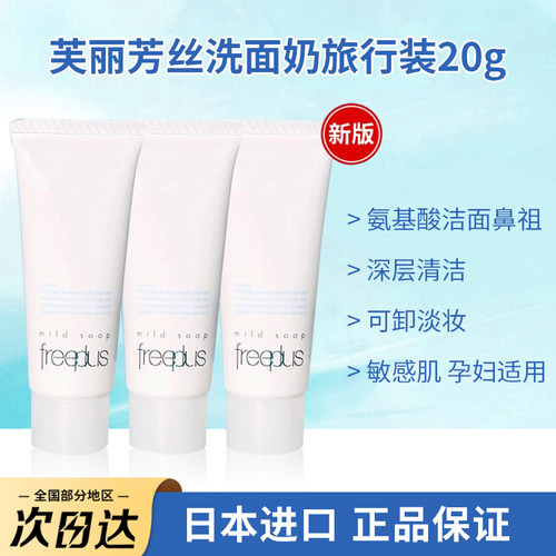 日本进口freeplus芙丽芳丝洗面奶中小样氨基酸洁面深层清洁温和