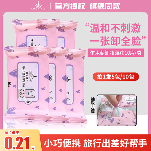 拍1发5包官方正品尔木萄卸妆湿巾