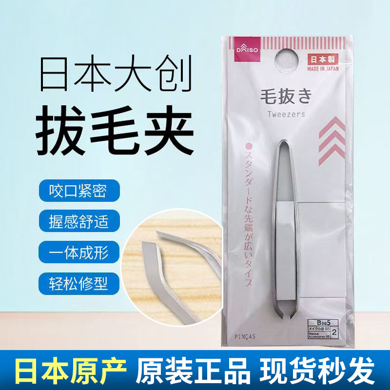 日本原产大创拔毛夹眉夹美容脸部镊子杂毛拔毛器修眉夹拔眉毛眉钳