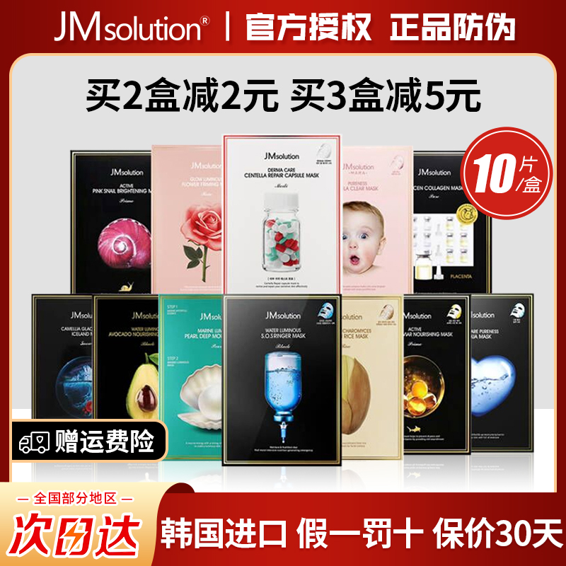 假1赔10韩国正品JM面膜原装进口