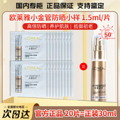 欧莱雅小金管防晒1.5ml多重防护隔离霜抵御紫外线SPF50 小样7.5ml