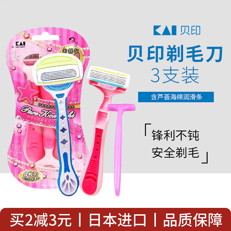 日本正品KAI贝印女用安全剃毛刀 刮毛刀 除腋毛腿毛比基尼私处用