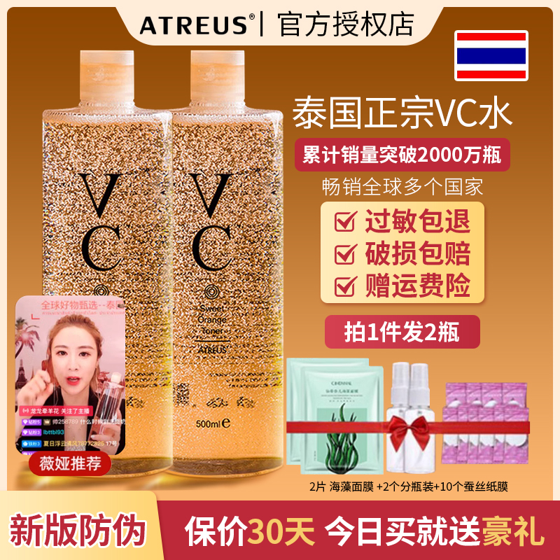 拍1发2瓶泰国atreus爱醇诗维C爽肤水VC水亮白补水保湿提亮500ml*2