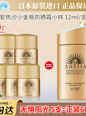 日本安热沙耐晒小金瓶小样12ml面部全身防晒霜乳军训户外官方正品