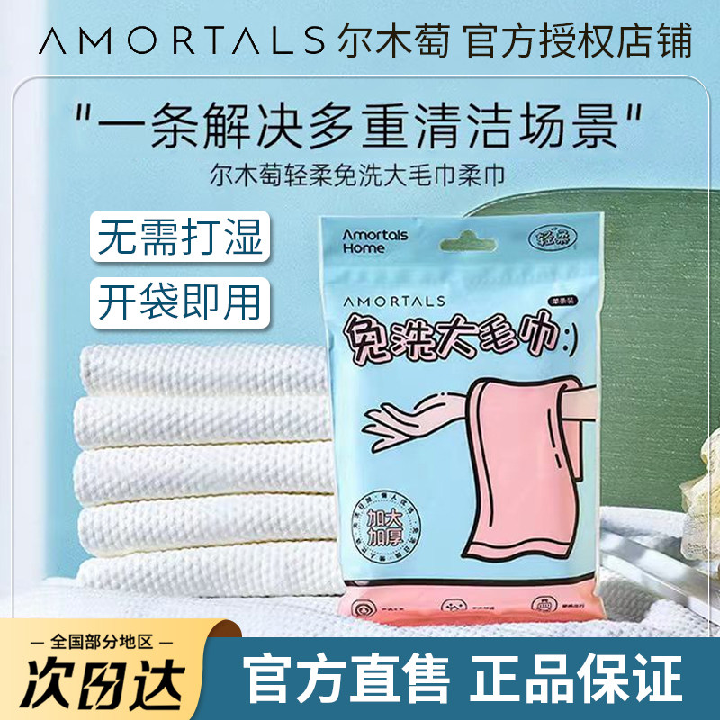 【官方直售】尔木萄一次性大毛巾