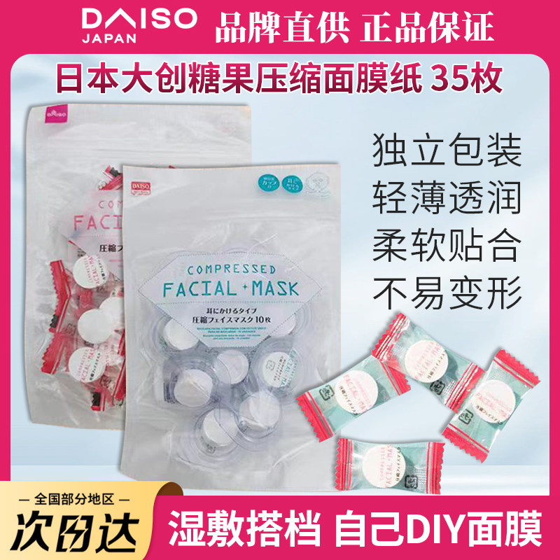 日本大创压缩面膜纸大容量纸膜容器独立包装35枚压缩面膜糖果式
