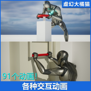 UE4UE5 91 Interaction Mocap Animations 交互动画开关按推拉搬