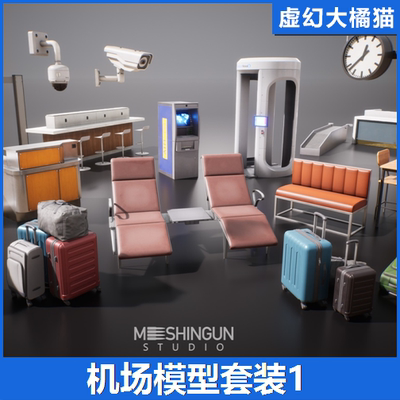 UE5 Airport Set Vol1 机场模型素材 行李椅子安检门监控摄像头