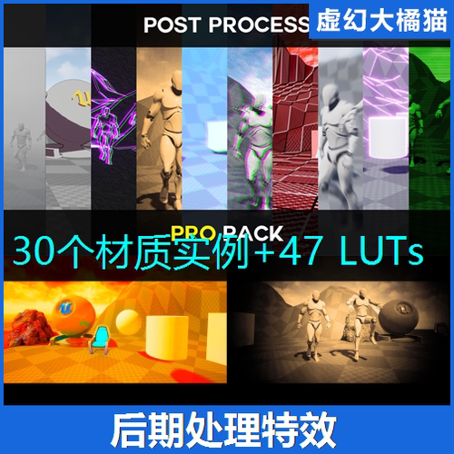 PUE4虚幻5 Post Process Pro Pack 后期处理材质调色滤镜特效