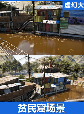 UE5虚幻5 Shanty Town Slums 非洲棚户贫民窟区场景 彩钢铁皮房屋