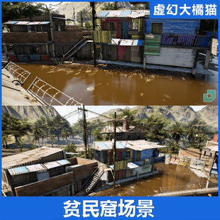 UE5虚幻5 Shanty Town Slums 非洲棚户贫民窟区场景 彩钢铁皮房屋