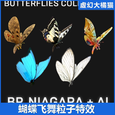 UE4UE5 Butterflies Collection BP Niagara+AI 蝴蝶飞舞粒子特效