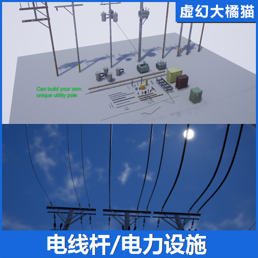 UE4虚幻5 Utility/Power Pole 高压电线杆变压器变电箱电缆力设施