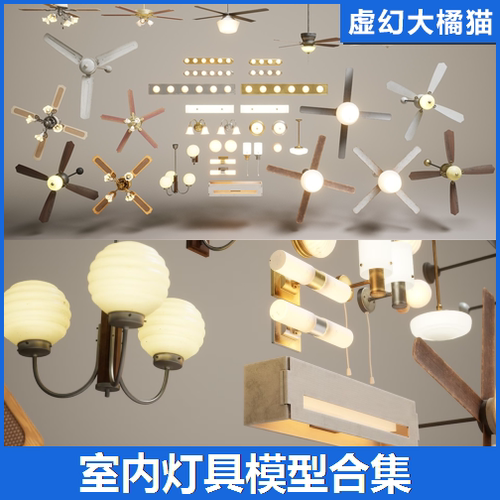 UE5 Lighting VOL.1 - Interior 室内灯具模型合集壁灯吊扇灯家居