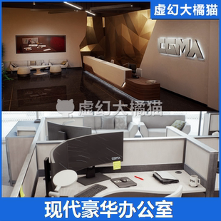 UE5UE4 CGMA Studio Offices现代豪华办公室内场景设计建筑可视化