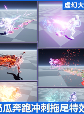 UE4UE5 Niagara Dash Effects 高级人物奔跑冲刺拖尾魔法特效VFX