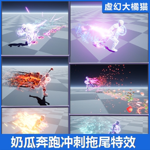 Effects Dash 高级人物奔跑冲刺拖尾魔法特效VFX Niagara UE4UE5