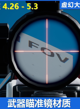 UE4虚幻5 Weapon FOV 射击游戏自动步枪武器瞄准镜FOV材质FPS TPS