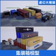 Various Shipping Containers UE4虚幻5 集装 箱货运箱航空箱模型