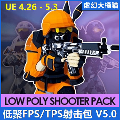 UE4虚幻5  Low Poly Shooter Pack v5.0 FPS/TPS射击蓝图低多边形