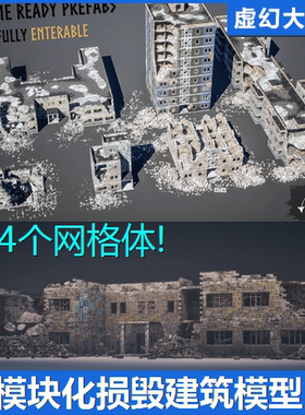 UE5 Modular Destroyed Buildings模块化破坏损毁房屋建筑模型FPS