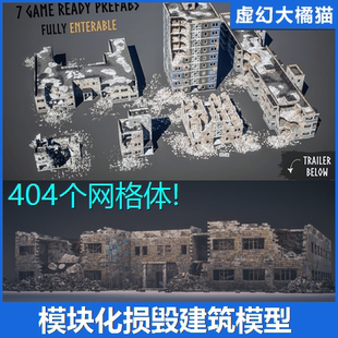 UE5 Modular Destroyed Buildings模块化破坏损毁房屋建筑模型FPS