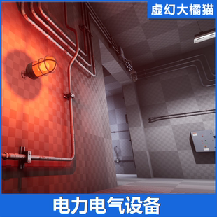 UE4虚幻5 工业电力气电线缆管配电箱强弱设备灯机房道具3模型素材