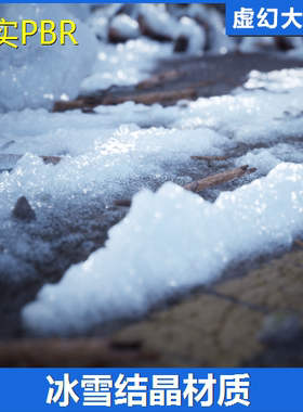 UE4虚幻5 Snow Material & Props / 80+ Assets 冰雪结冰材质PBR