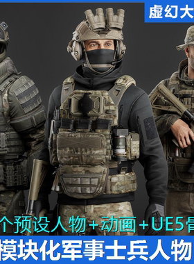 UE5 Modular Military Character 军事士兵人物角色模型 FPS NPC