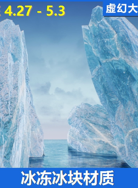 UE5虚幻4 Ice Cool 冰冻冰块冰山材质寒冷极地环境冰晶冰柱Unreal