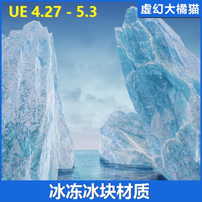 UE5虚幻4 Ice Cool 冰冻冰块冰山材质寒冷极地环境冰晶冰柱Unreal