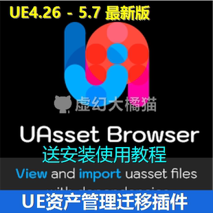 UE4虚幻5.7 UAsset Browser 资产迁移整理浏览导入导出预览插件