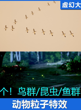 UE4UE5 Animal Particle FX 鱼群鸟群昆虫萤火虫动物奶瓜粒子特效