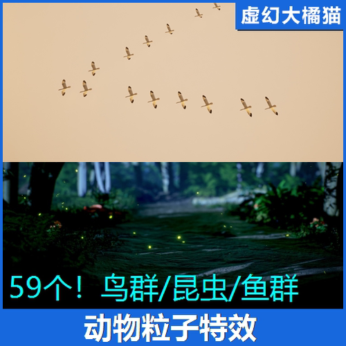 UE4UE5 Animal Particle FX 鱼群鸟群昆虫萤火虫动物奶瓜粒子特效