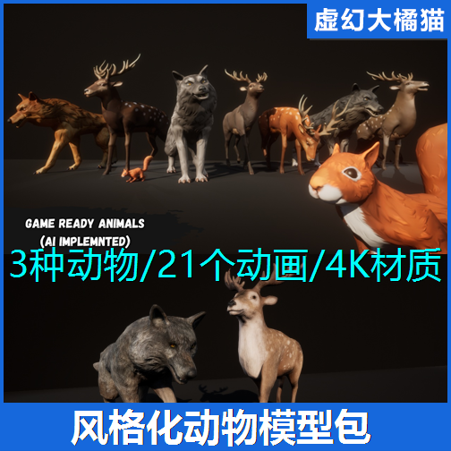 虚幻UE5.1+Ultimate Animal Bundle风格化动物鹿狼松鼠模型AI NPC