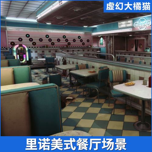 UE5写实美式餐厅场景游戏场景