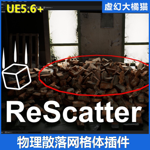 虚幻UE5.6-5.7 ReScatter 物理网格体散落放置插件 地编场景工具