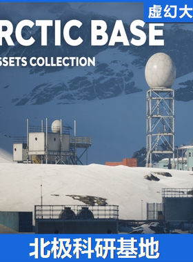 UE5 Arctic Base - 3D assets collection 北极科研军事基地 FPS