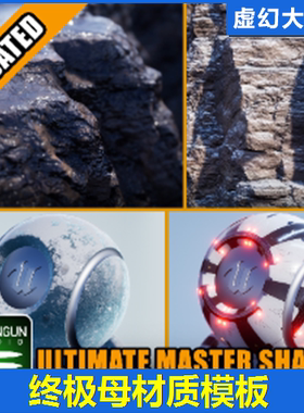 UE4虚幻5 Ultimate Master Shader 超极母材质包铁锈岩石冰雪青苔
