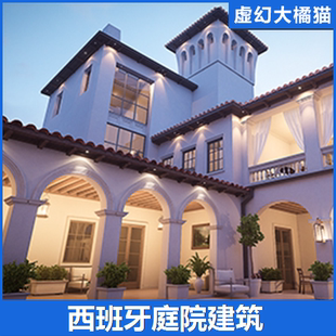 UE4UE5别墅住宅建筑西班牙欧式庭院子餐厅场景Spanish Courtyard