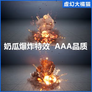 UE4虚幻5 NiagaraExplosion01爆炸火焰特效导炮弹军事射击 FPS