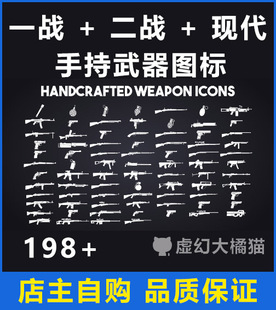 一战二战现代战争 UE5虚幻4 Weapon Icon UI武器枪械图标素材PNG