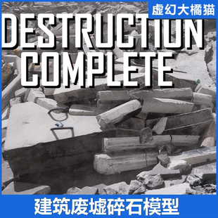 UE5.虚幻 Destruction Complete 建筑废墟碎石瓦砾垃圾水泥混凝土