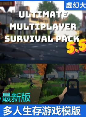 UE4UE5 Ultimate Multiplayer Survival Pack V5.5 多人生存蓝图