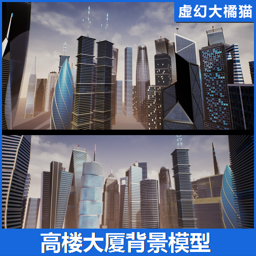 UE4UE5 SkyScrapers High Rise Buildings Modular 摩天大楼模型