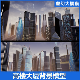 UE4UE5 SkyScrapers High Rise Buildings Modular 摩天大楼模型