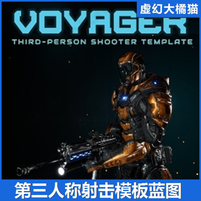 UE5 Voyager Third Person Shooter Template第三人称射击模板TPS